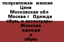 полусапожки  женсие Sorel › Цена ­ 6 200 - Московская обл., Москва г. Одежда, обувь и аксессуары » Женская одежда и обувь   . Московская обл.,Москва г.